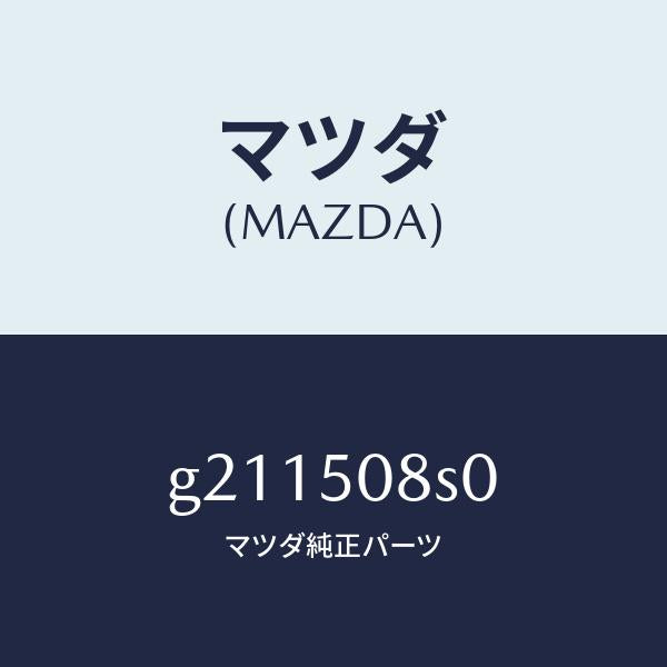 マツダ(MAZDA)ガーニツシユ(L)/マツダ純正部品/カペラ アクセラ アテンザ MAZDA3 MAZDA6/バンパー/G211508S0(G211-50-8S0)