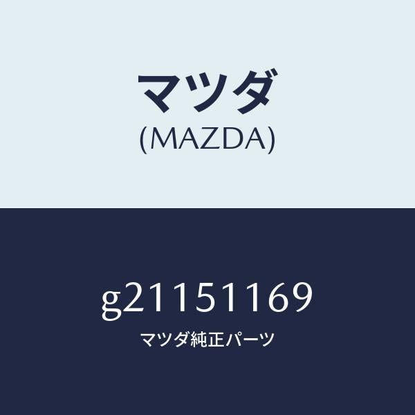 マツダ(MAZDA)プロテクター(L)リヤーコンビ./マツダ純正部品/カペラ アクセラ アテンザ MAZDA3 MAZDA6/ランプ/G21151169(G211-51-169)