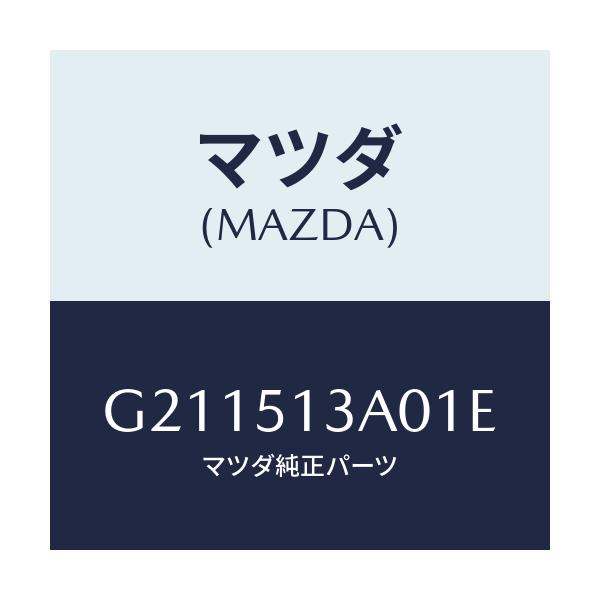 マツダ(MAZDA) GARNISH REAR/カペラ・アクセラ・アテンザ・MAZDA3・MAZDA6/ランプ/マツダ純正部品/G211513A01E(G211-51-3A01E)