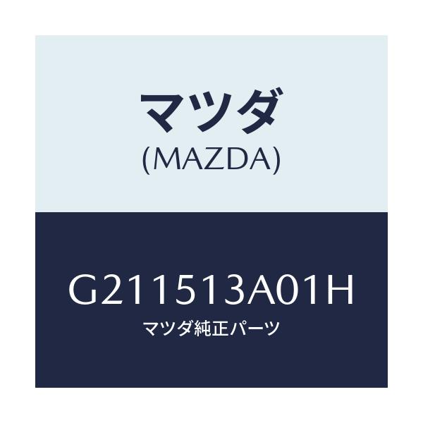 マツダ(MAZDA) GARNISH REAR/カペラ・アクセラ・アテンザ・MAZDA3・MAZDA6/ランプ/マツダ純正部品/G211513A01H(G211-51-3A01H)