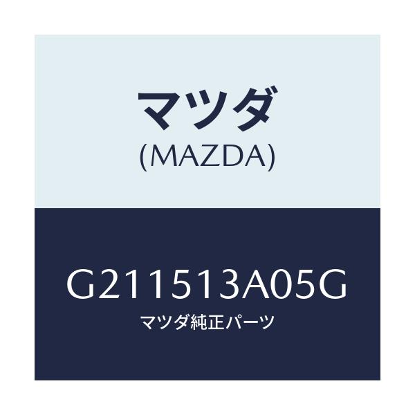 マツダ(MAZDA) GARNISH REAR/カペラ・アクセラ・アテンザ・MAZDA3・MAZDA6/ランプ/マツダ純正部品/G211513A05G(G211-51-3A05G)