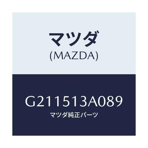 マツダ(MAZDA) GARNISH REAR/カペラ・アクセラ・アテンザ・MAZDA3・MAZDA6/ランプ/マツダ純正部品/G211513A089(G211-51-3A089)