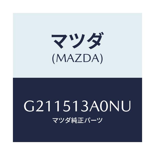 マツダ(MAZDA) ガーニツシユ リヤー/カペラ・アクセラ・アテンザ・MAZDA3・MAZDA6/ランプ/マツダ純正部品/G211513A0NU(G211-51-3A0NU)
