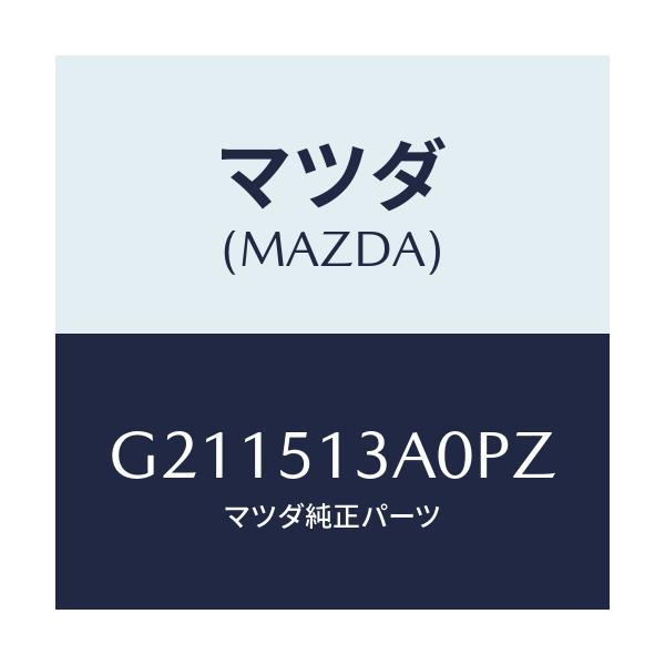 マツダ(MAZDA) GARNISH REAR/カペラ・アクセラ・アテンザ・MAZDA3・MAZDA6/ランプ/マツダ純正部品/G211513A0PZ(G211-51-3A0PZ)