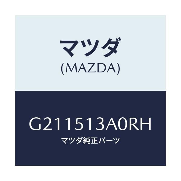マツダ(MAZDA) GARNISH REAR/カペラ・アクセラ・アテンザ・MAZDA3・MAZDA6/ランプ/マツダ純正部品/G211513A0RH(G211-51-3A0RH)