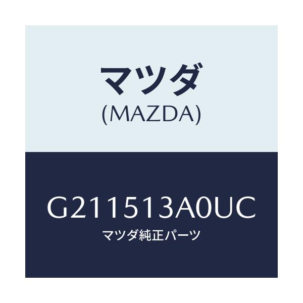 マツダ(MAZDA) GARNISH REAR/カペラ・アクセラ・アテンザ・MAZDA3・MAZDA6/ランプ/マツダ純正部品/G211513A0UC(G211-51-3A0UC)