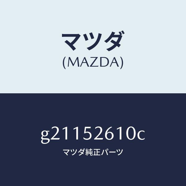 マツダ(MAZDA)LIDTRUNK/マツダ純正部品/カペラ アクセラ アテンザ MAZDA3 MAZDA6/フェンダー/G21152610C(G211-52-610C)