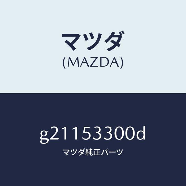 マツダ(MAZDA)フレ-ム(R)サイドフロント/マツダ純正部品/カペラ アクセラ アテンザ MAZDA3 MAZDA6/ルーフ/G21153300D(G211-53-300D)