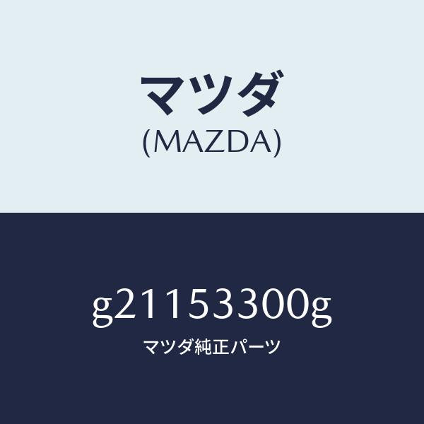 マツダ(MAZDA)フレーム(R)サイドフロント/マツダ純正部品/カペラ アクセラ アテンザ MAZDA3 MAZDA6/ルーフ/G21153300G(G211-53-300G)