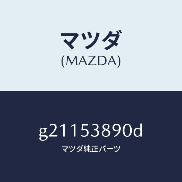 マツダ(MAZDA)フツク&ブラケツトリヤサイドフレー/マツダ純正部品/カペラ アクセラ アテンザ MAZDA3 MAZDA6/ルーフ/G21153890D(G211-53-890D)