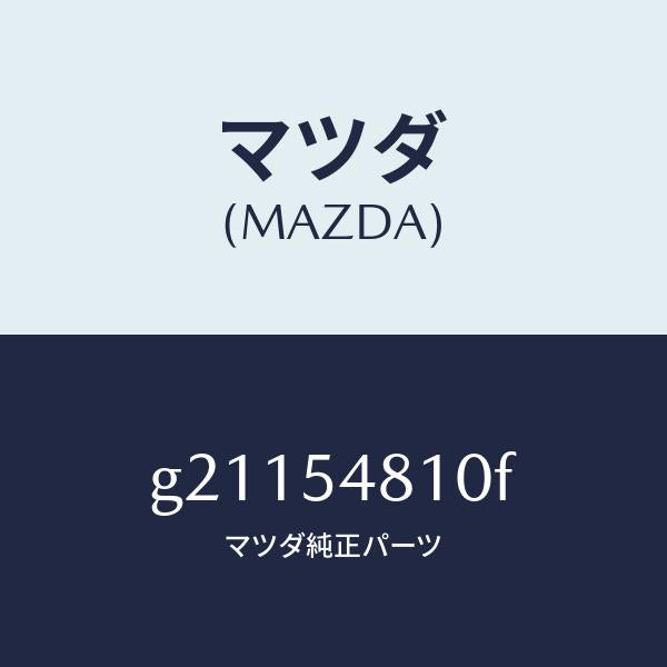 マツダ(MAZDA)フレーム(L)リヤーサイド/マツダ純正部品/カペラ アクセラ アテンザ MAZDA3 MAZDA6/サイドパネル/G21154810F(G211-54-810F)