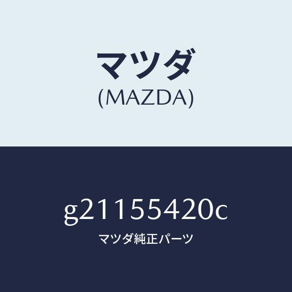 マツダ(MAZDA)HOODMETER/マツダ純正部品/カペラ アクセラ アテンザ MAZDA3 MAZDA6/ダッシュボード/G21155420C(G211-55-420C)