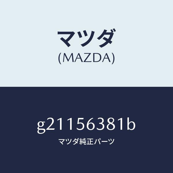 マツダ(MAZDA)PLATESEAL/マツダ純正部品/カペラ アクセラ アテンザ MAZDA3 MAZDA6/G21156381B(G211-56-381B)
