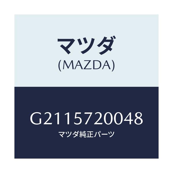マツダ(MAZDA) クツシヨン リヤ-シ-ト/カペラ・アクセラ・アテンザ・MAZDA3・MAZDA6/シート/マツダ純正部品/G2115720048(G211-57-20048)