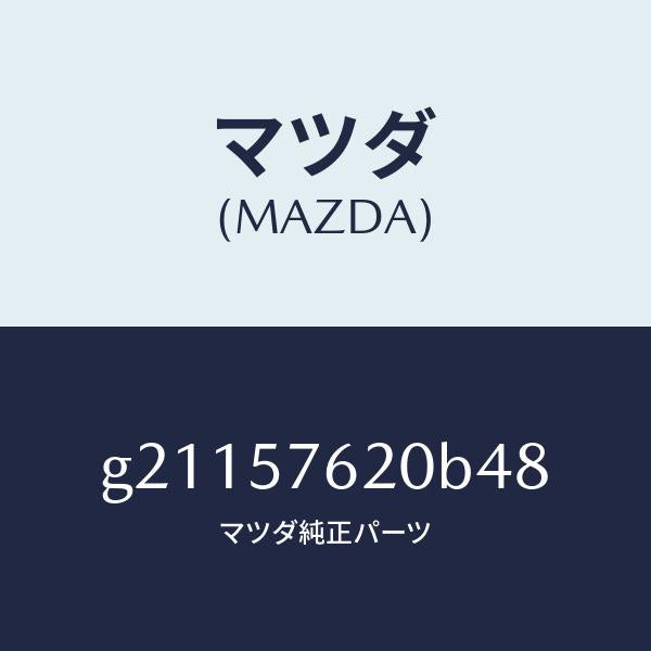 マツダ(MAZDA)ベルトA(R)フロントシ-ト/マツダ純正部品/カペラ アクセラ アテンザ MAZDA3 MAZDA6/シート/G21157620B48(G211-57-620B4)