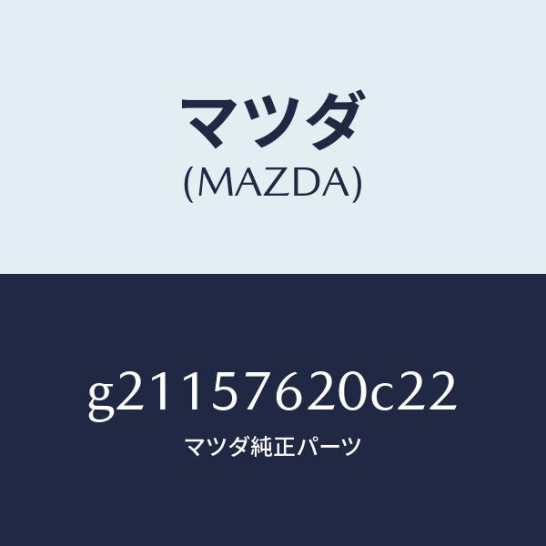 マツダ(MAZDA)ベルトA(R)フロントシート/マツダ純正部品/カペラ アクセラ アテンザ MAZDA3 MAZDA6/シート/G21157620C22(G211-57-620C2)