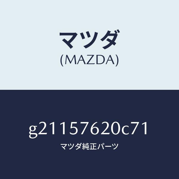マツダ(MAZDA)ベルトA(R)フロントシ-ト/マツダ純正部品/カペラ アクセラ アテンザ MAZDA3 MAZDA6/シート/G21157620C71(G211-57-620C7)