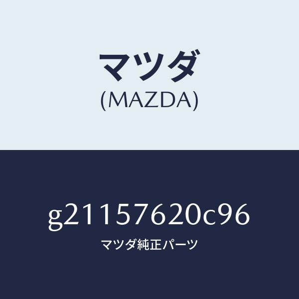 マツダ(MAZDA)ベルトA(R)フロントシ-ト/マツダ純正部品/カペラ アクセラ アテンザ MAZDA3 MAZDA6/シート/G21157620C96(G211-57-620C9)