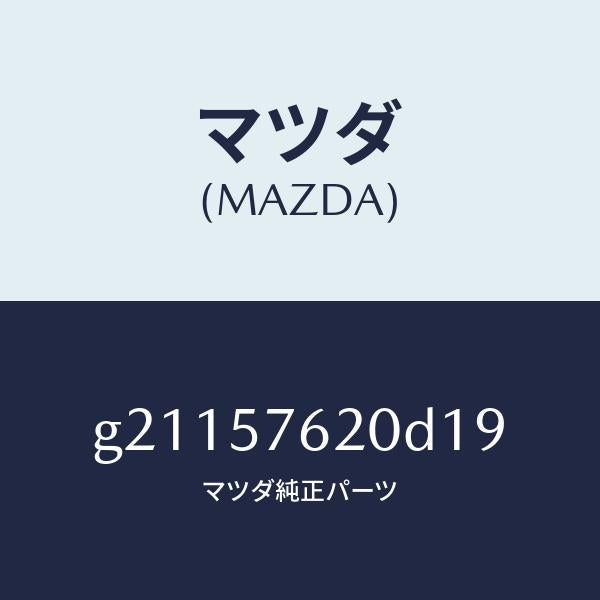 マツダ(MAZDA)ベルトA(R)フロントシート/マツダ純正部品/カペラ アクセラ アテンザ MAZDA3 MAZDA6/シート/G21157620D19(G211-57-620D1)