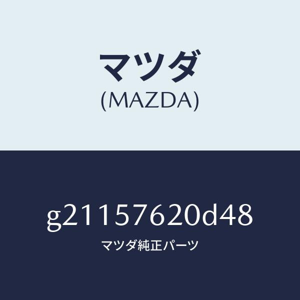 マツダ(MAZDA)ベルトA(R)フロントシート/マツダ純正部品/カペラ アクセラ アテンザ MAZDA3 MAZDA6/シート/G21157620D48(G211-57-620D4)