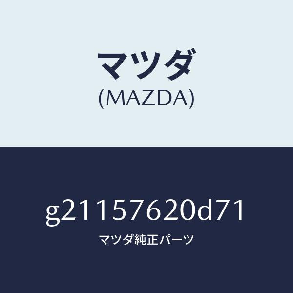 マツダ(MAZDA)ベルトA(R)フロントシート/マツダ純正部品/カペラ アクセラ アテンザ MAZDA3 MAZDA6/シート/G21157620D71(G211-57-620D7)