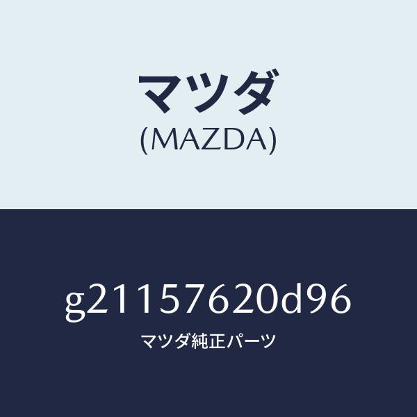 マツダ(MAZDA)BELTA(R)FRTSEAT/マツダ純正部品/カペラ アクセラ アテンザ MAZDA3 MAZDA6/シート/G21157620D96(G211-57-620D9)