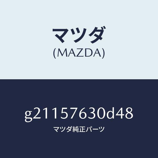 マツダ(MAZDA)ベルトBフロントシ-ト/マツダ純正部品/カペラ アクセラ アテンザ MAZDA3 MAZDA6/シート/G21157630D48(G211-57-630D4)
