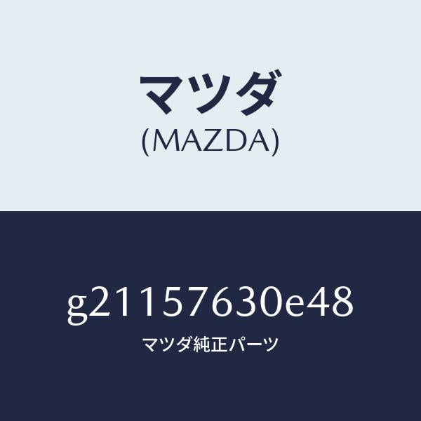 マツダ(MAZDA)ベルトBフロントシート/マツダ純正部品/カペラ アクセラ アテンザ MAZDA3 MAZDA6/シート/G21157630E48(G211-57-630E4)