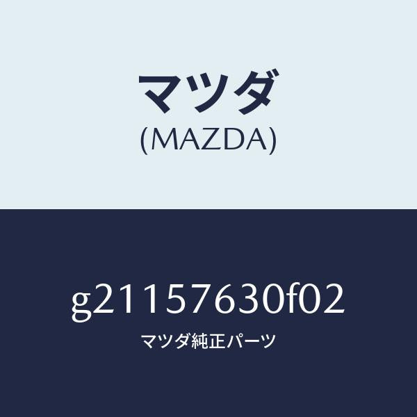 マツダ(MAZDA)ベルトBフロントシート/マツダ純正部品/カペラ アクセラ アテンザ MAZDA3 MAZDA6/シート/G21157630F02(G211-57-630F0)