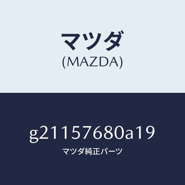 マツダ(MAZDA)BELTA(L)FRT.SEAT/マツダ純正部品/カペラ アクセラ アテンザ MAZDA3 MAZDA6/シート/G21157680A19(G211-57-680A1)
