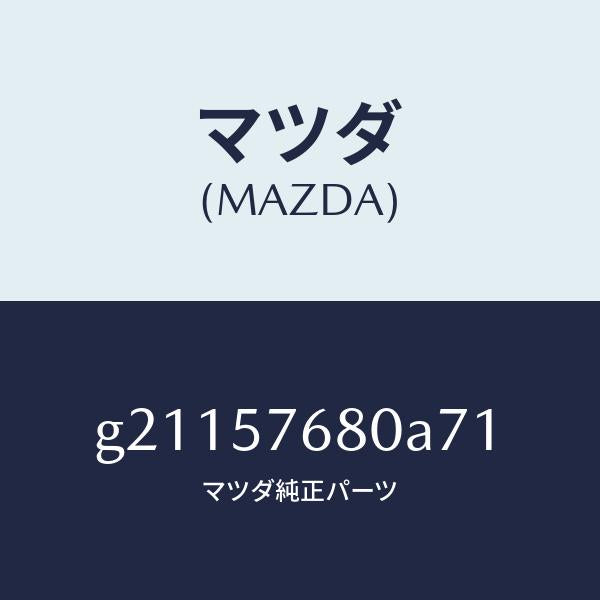 マツダ(MAZDA)BELTAFRONTSEAT/マツダ純正部品/カペラ アクセラ アテンザ MAZDA3 MAZDA6/シート/G21157680A71(G211-57-680A7)