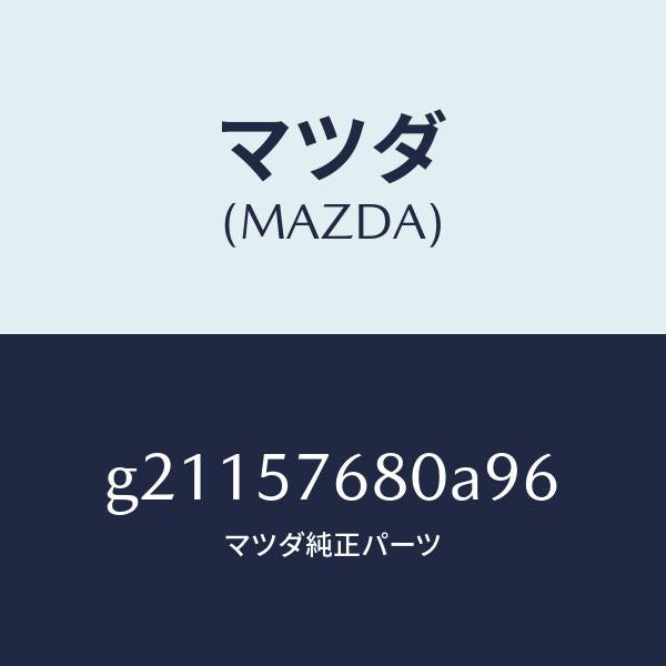マツダ(MAZDA)BELTA(L)FRT.SEAT/マツダ純正部品/カペラ アクセラ アテンザ MAZDA3 MAZDA6/シート/G21157680A96(G211-57-680A9)