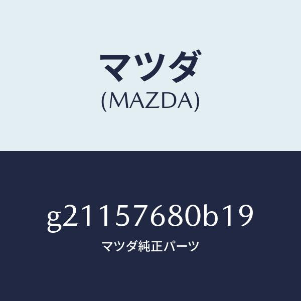 マツダ(MAZDA)ベルトAフロントシ-ト/マツダ純正部品/カペラ アクセラ アテンザ MAZDA3 MAZDA6/シート/G21157680B19(G211-57-680B1)