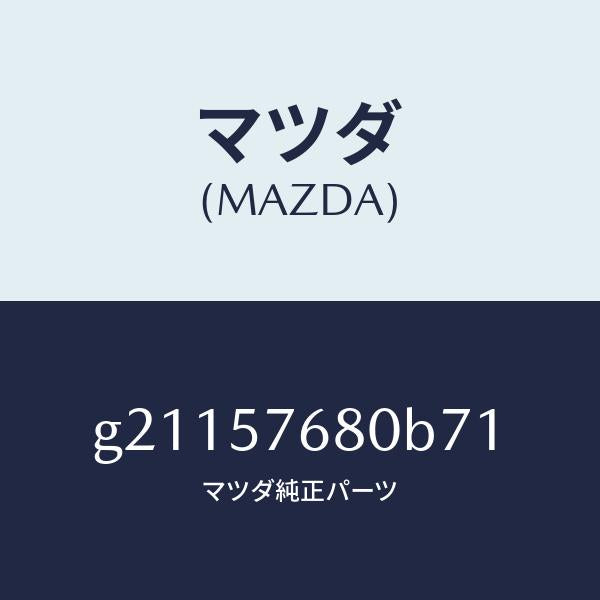 マツダ(MAZDA)ベルトAフロントシ-ト/マツダ純正部品/カペラ アクセラ アテンザ MAZDA3 MAZDA6/シート/G21157680B71(G211-57-680B7)