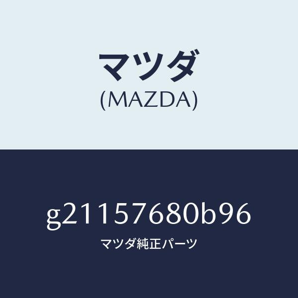 マツダ(MAZDA)ベルトAフロントシ-ト/マツダ純正部品/カペラ アクセラ アテンザ MAZDA3 MAZDA6/シート/G21157680B96(G211-57-680B9)