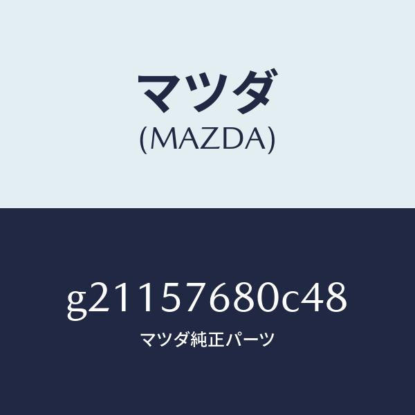 マツダ(MAZDA)ベルトAフロントシート/マツダ純正部品/カペラ アクセラ アテンザ MAZDA3 MAZDA6/シート/G21157680C48(G211-57-680C4)