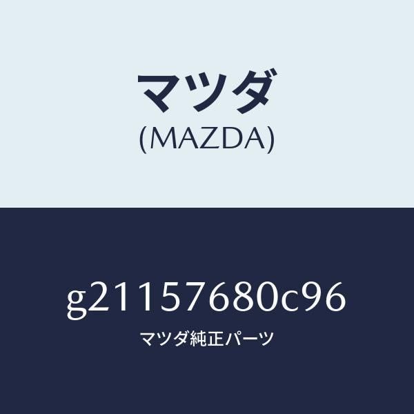 マツダ(MAZDA)ベルトAフロントシート/マツダ純正部品/カペラ アクセラ アテンザ MAZDA3 MAZDA6/シート/G21157680C96(G211-57-680C9)
