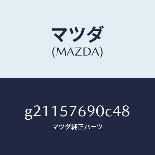 マツダ(MAZDA)フロントシートベルト(L)/マツダ純正部品/カペラ アクセラ アテンザ MAZDA3 MAZDA6/シート/G21157690C48(G211-57-690C4)