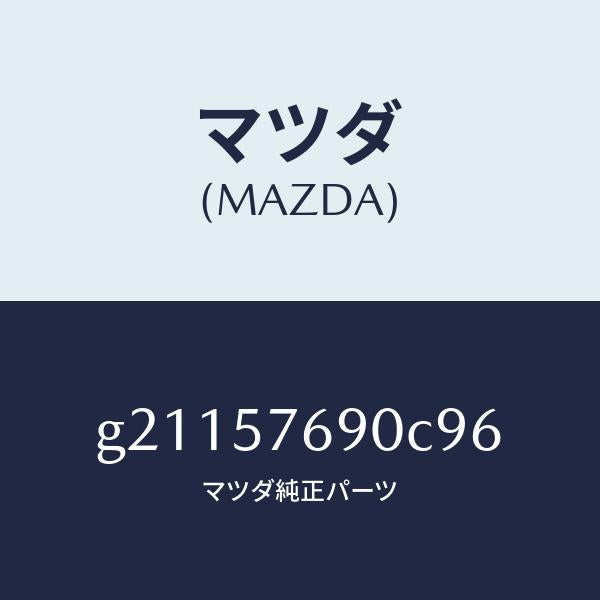 マツダ(MAZDA)BELTB(L)FRTSEAT/マツダ純正部品/カペラ アクセラ アテンザ MAZDA3 MAZDA6/シート/G21157690C96(G211-57-690C9)