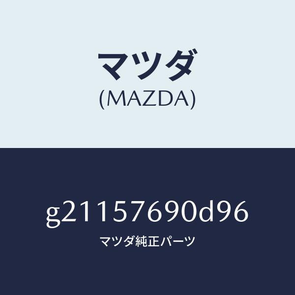 マツダ(MAZDA)ベルトB(L)フロントシート/マツダ純正部品/カペラ アクセラ アテンザ MAZDA3 MAZDA6/シート/G21157690D96(G211-57-690D9)
