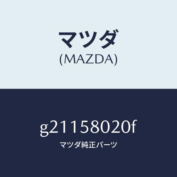 マツダ(MAZDA)BODY(R)FRONTDOOR/マツダ純正部品/カペラ アクセラ アテンザ MAZDA3 MAZDA6/G21158020F(G211-58-020F)