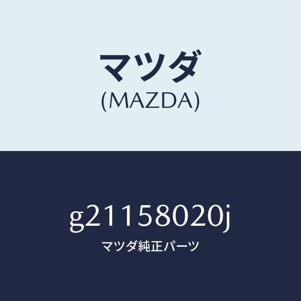 マツダ(MAZDA)ボデ-(R)フロントドア-/マツダ純正部品/カペラ アクセラ アテンザ MAZDA3 MAZDA6/G21158020J(G211-58-020J)