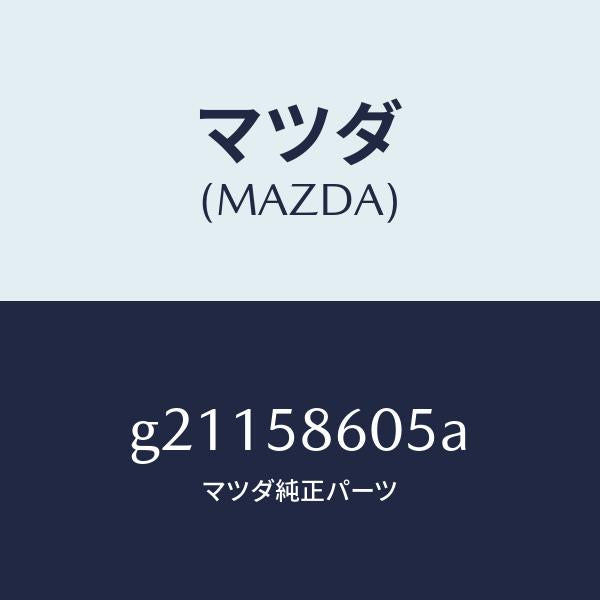 マツダ(MAZDA)CHANNEL(R)GLASS/マツダ純正部品/カペラ アクセラ アテンザ MAZDA3 MAZDA6/G21158605A(G211-58-605A)