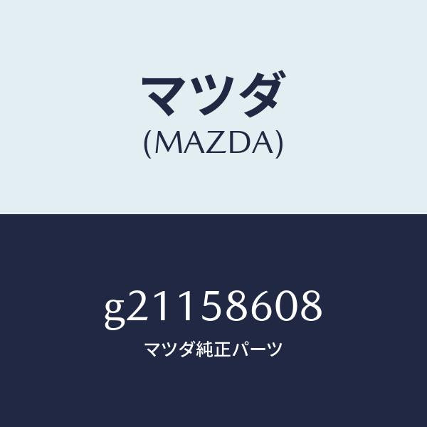 マツダ(MAZDA)ナツトガラスガイドBキヤツプ/マツダ純正部品/カペラ アクセラ アテンザ MAZDA3 MAZDA6/G21158608(G211-58-608)