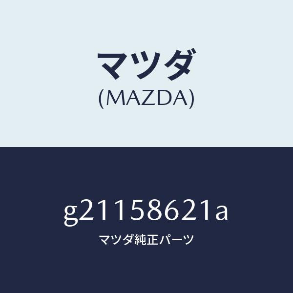マツダ(MAZDA)BRACKET(R)CORNER/マツダ純正部品/カペラ アクセラ アテンザ MAZDA3 MAZDA6/G21158621A(G211-58-621A)