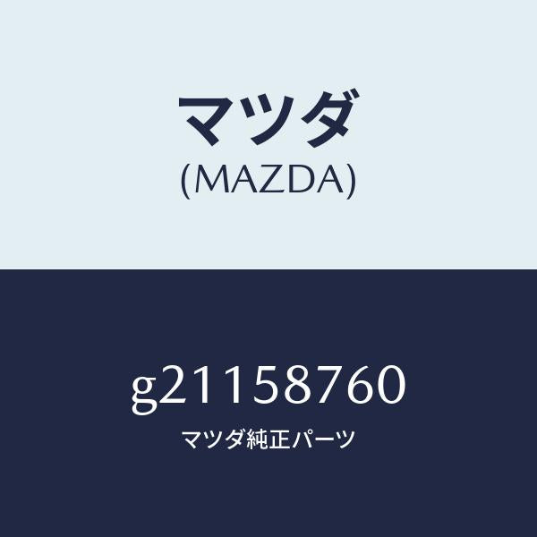 マツダ(MAZDA)ウエザーストリツプ(R)ドア/マツダ純正部品/カペラ アクセラ アテンザ MAZDA3 MAZDA6/G21158760(G211-58-760)