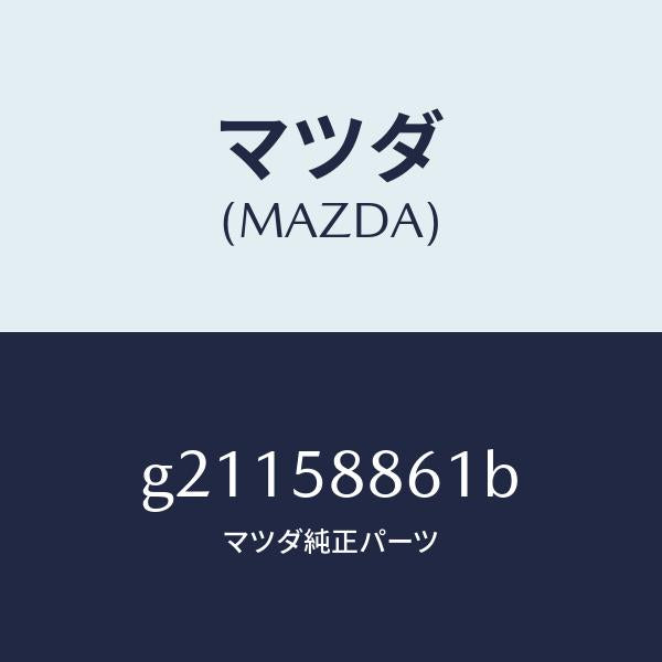 マツダ(MAZDA)スクリーンフロントドア/マツダ純正部品/カペラ アクセラ アテンザ MAZDA3 MAZDA6/G21158861B(G211-58-861B)
