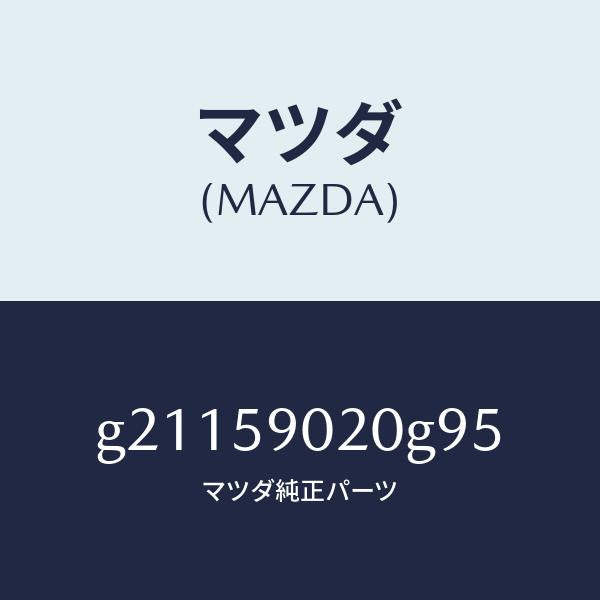 マツダ(MAZDA)ドアボデー/マツダ純正部品/カペラ アクセラ アテンザ MAZDA3 MAZDA6/G21159020G95(G211-59-020G9)