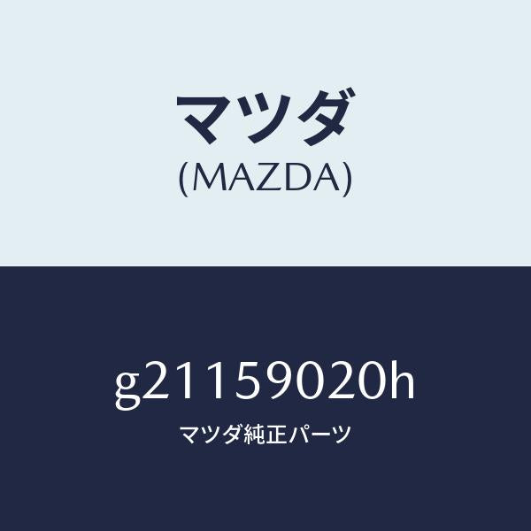 マツダ(MAZDA)ボデ-(L)フロントドア-/マツダ純正部品/カペラ アクセラ アテンザ MAZDA3 MAZDA6/G21159020H(G211-59-020H)