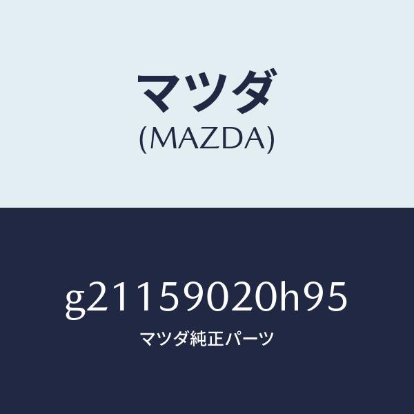 マツダ(MAZDA)ドア(L)/マツダ純正部品/カペラ アクセラ アテンザ MAZDA3 MAZDA6/G21159020H95(G211-59-020H9)